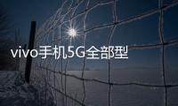 vivo手機5G全部型號？（vivo手機全部型號）