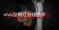 vivo沒(méi)有紅外線的手機(jī)怎么遙控空調(diào)