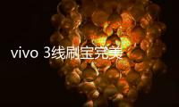 vivo 3線刷寶完美ROOT工具教程