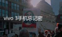vivo 3手機忘記密碼解鎖開機