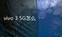 vivo 3 5G怎么卡刷升級？recovery模式刷機方法