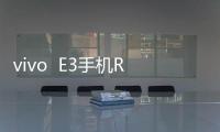 vivo  E3手機Root權限怎么獲取？玩轉Root全教程