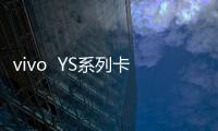 vivo  YS系列卡刷通用教程