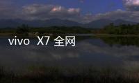 vivo  X7 全網(wǎng)通手機(jī)無(wú)法恢復(fù)出廠設(shè)置怎么辦？系統(tǒng)恢復(fù)方法