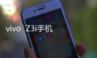 vivo  Z3i手機忘了密碼，雙清需要密碼怎么辦？