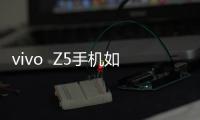 vivo  Z5手機如何重裝系統？