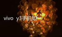 vivo  y3手機如何重裝系統？