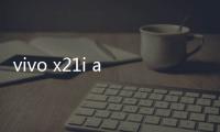 vivo x21i a手機密碼忘了怎么刷機？一鍵解鎖法 極速開機