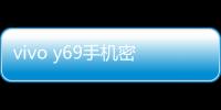 vivo y69手機密碼忘了怎么刷機？一鍵解鎖法 極速開機