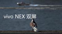vivo NEX 雙屏版忘記鎖屏密碼怎么辦？別急，線刷寶給您支招