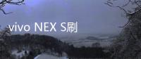vivo NEX S刷機(jī)教程