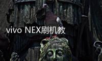 vivo NEX刷機(jī)教程