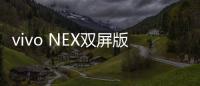 vivo NEX雙屏版（10GB RAM/全網通）手機卡怎么辦？
