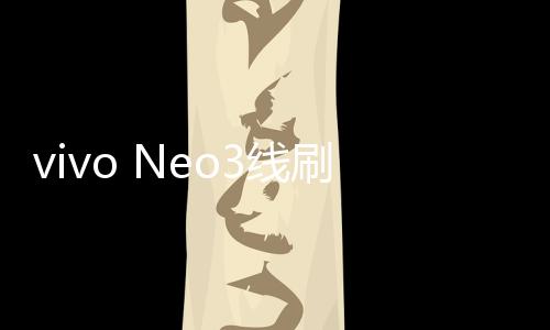 vivo Neo3線刷寶完美ROOT工具教程