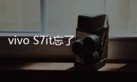 vivo S7it忘了手機密碼怎么辦？
