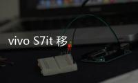 vivo S7it 移動(dòng)版線刷寶完美ROOT工具教程