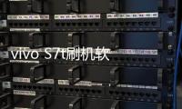 vivo S7t刷機軟件哪個好？選擇線刷寶怎么樣？線刷救磚工具
