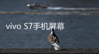 vivo S7手機屏幕碎了怎么辦？手機屏幕外屏碎了怎么辦？