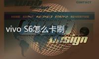 vivo S6怎么卡刷升級？recovery模式刷機方法