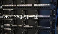 vivo S6手機一鍵刷機解鎖怎么辦？刷機后無法開機怎么辦？