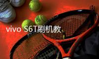 vivo S6T刷機教程