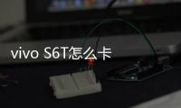 vivo S6T怎么卡刷升級？recovery模式刷機(jī)方法