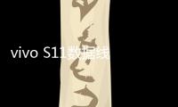 vivo S11數(shù)據(jù)線連接不上，USB連接失敗，連接不穩(wěn)定能刷機(jī)嗎？