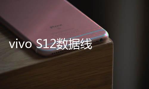 vivo S12數(shù)據(jù)線連接不上，USB連接失敗，連接不穩(wěn)定能刷機(jī)嗎？