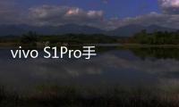 vivo S1Pro手機(jī)忘記密碼解鎖開(kāi)機(jī)