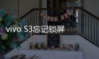 vivo S3忘記鎖屏密碼怎么辦？別急，線刷寶給您支招