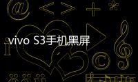 vivo S3手機(jī)黑屏了無(wú)法重啟怎么辦
