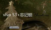 vivo S3+忘記鎖屏密碼怎么辦？別急，線刷寶給您支招