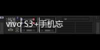 vivo S3+手機忘記密碼解鎖開機