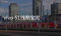 vivo S1線刷寶完美ROOT工具教程