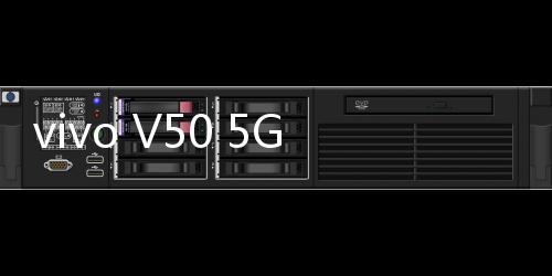 vivo V50 5G 手機(jī)現(xiàn)身 Geekbench 跑分庫：驍龍 7 Gen 3 + 8GB RAM