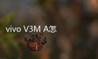 vivo V3M A怎么卡刷升級？recovery模式刷機(jī)方法