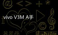 vivo V3M A手機開不了機，能不能root刷機解決？