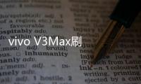vivo V3Max刷機軟件哪個好？選擇線刷寶怎么樣？線刷救磚工具