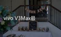 vivo V3Max最新版本刷機教程，附帶視頻教學，線刷救磚詳解