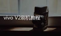 vivo V2刷機教程