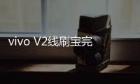vivo V2線刷寶完美ROOT工具教程