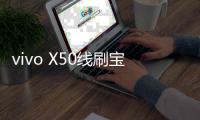 vivo X50線刷寶完美ROOT工具教程