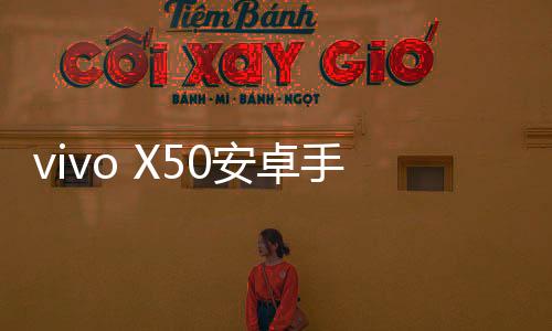 vivo X50安卓手機越來越慢，手機越來越卡怎么解決？