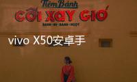vivo X50安卓手機(jī)越來越慢，手機(jī)越來越卡怎么解決？
