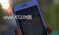vivo X510t刷機軟件哪個好？選擇線刷寶怎么樣？線刷救磚工具