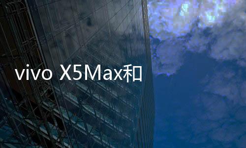 vivo X5Max和魅族MX4 Pro音質(zhì)對比