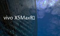 vivo X5Max和魅族MX4 Pro音質(zhì)對比