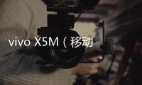 vivo X5M（移動4G）手機開不了機，能不能root刷機解決？