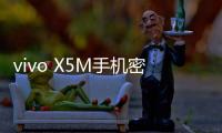 vivo X5M手機密碼忘了怎么辦?手機密碼忘了怎么刷機？