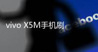 vivo X5M手機刷機工具，安卓刷機大師教程圖解